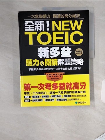 【書寶二手書T2／語言學習_TU2】新多益聽力&閱讀解題策略+解答本_林東燦