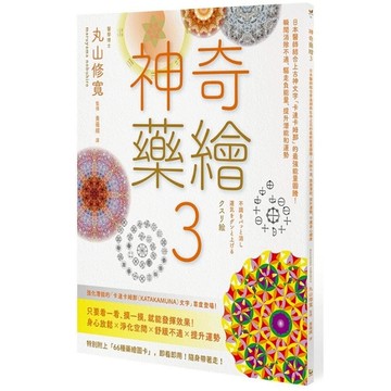 神奇藥繪(3)日本醫師結合上古神文字「卡達卡姆那」的最強能量圖騰！瞬間消除不適、