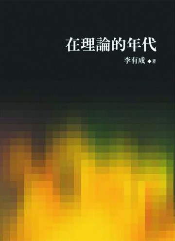 在理論的年代[二手書_良好]