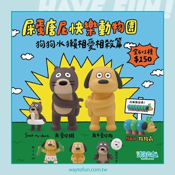 【楽玩多WAYTOFUN】夥伴玩具 屎蛋唐尼快樂動物園 狗狗水獺相愛相殺篇 盲盒