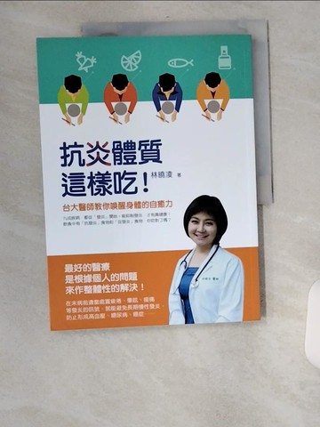 【書寶二手書T5／養生_TXR】抗炎體質這樣吃!台大醫師教你喚醒身體的自癒力_林曉凌