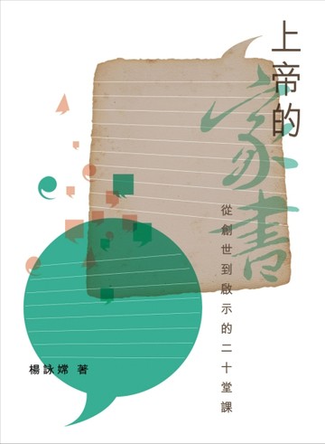 上帝的家書：從創世到啟示的二十堂課[二手書_良好]