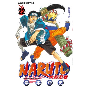 火影忍者 (22)_Readmoo 讀墨電子書