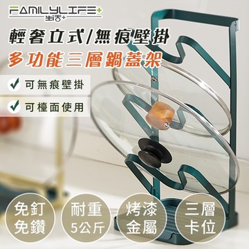 【FL 生活+】輕奢立式/無痕壁掛多功能三層鍋蓋架(鋼琴烤漆/放置穩固/A-186)