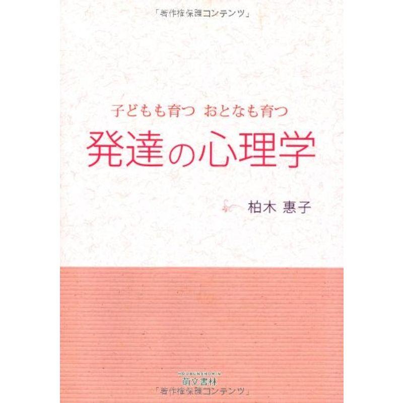 子どもも育つ おとなも育つ 発達の心理学