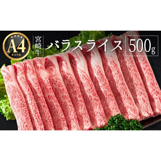 ふるさと納税 宮崎県 新富町 ≪肉質等級A4ランク≫宮崎牛 バラスライス 500g ※90日程度でお届け