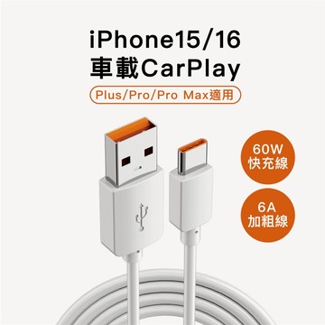 【現貨】蘋果15.16.17 車用快充 USB TypeC充電線 車載Car play 適用安卓 6A充電線 快充線