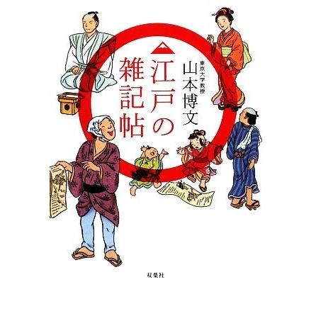 江戸の雑記帖／山本博文