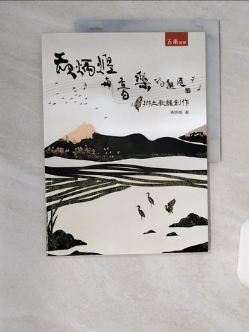【書寶二手書T2／音樂_TS4】黃炳煌與音樂的邂逅：臺灣鄉土歌謠創作_黃炳煌