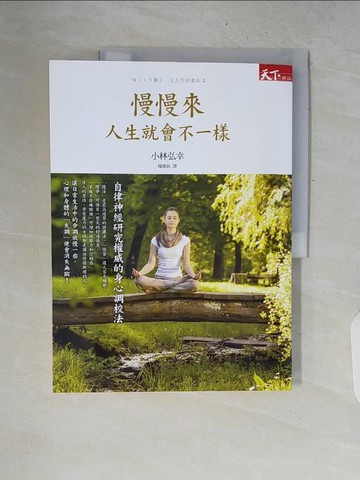 【書寶二手書T6／養生_ZNJ】慢慢來人生就會不一樣-自律神經研究權威的身心調校法_小林弘幸