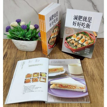 《減肥就是好好吃飯》1冊 定價$350 特價$245