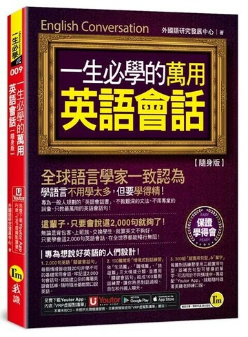 一生必學的萬用英語會話【隨身版】(附「Youtor App」內含VRP虛擬點讀筆+防水書套)  外國語研究發展中心 2024 我識地球村