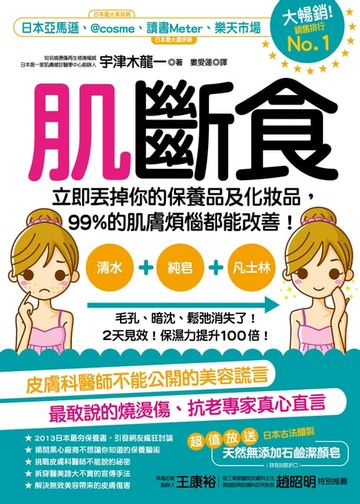 【電子書】肌斷食：立即丟掉你的保養品及化妝品，99%的肌膚煩惱都能改善！