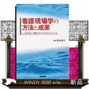 看護現場学の方法と成果いのちの学びのマネジメント