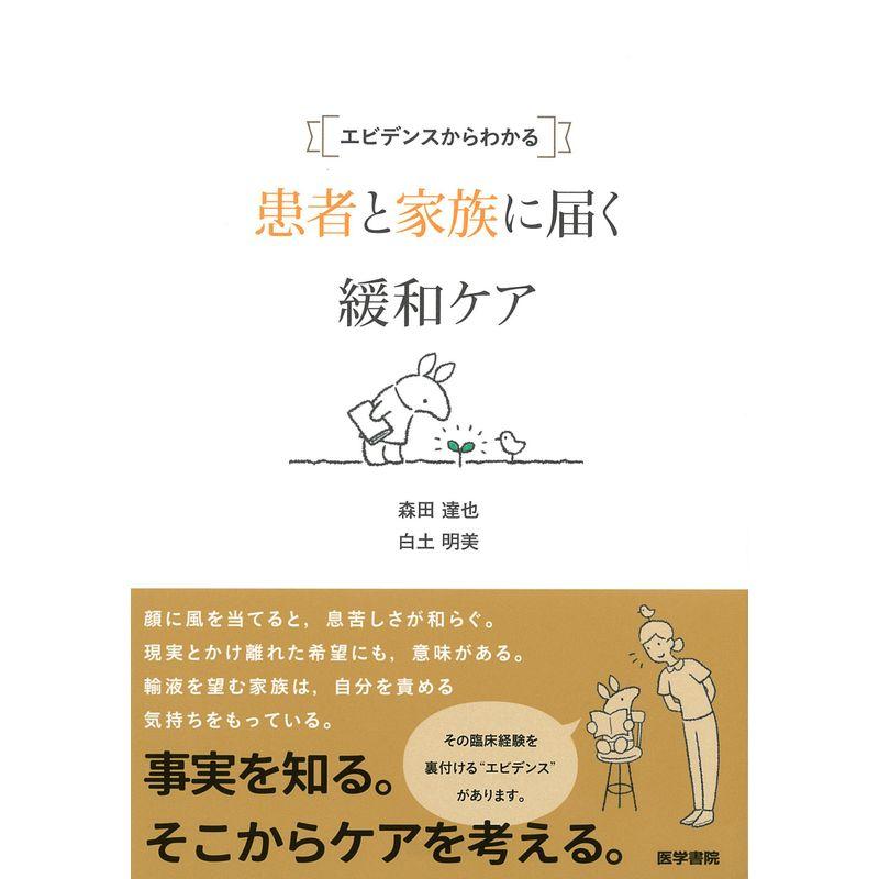 エビデンスからわかる 患者と家族に届く緩和ケア