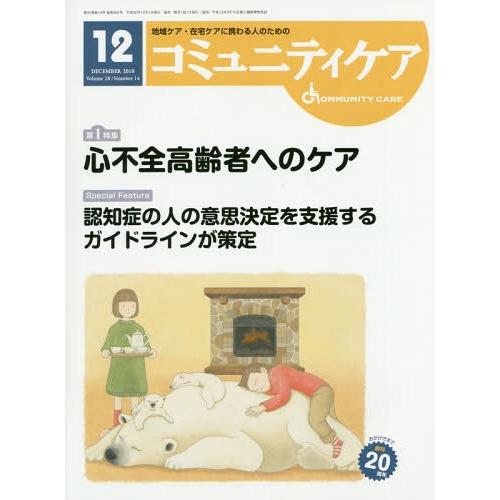 コミュニティケア 地域ケア・在宅ケアに携わる人のための Vol.20 No.14 日本看護協会出版会