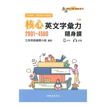 三民高中核心英文字彙力2001-4500(隨身讀)