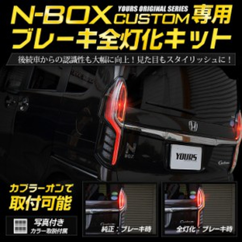 Ads N Box カスタム 専用 ブレーキ全灯化キット テール Led 4灯化 全灯化 ブレーキ テールランプ ホンダ Nbox エヌボックス 通販 Lineポイント最大1 0 Get Lineショッピング