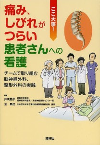 痛み,しびれがつらい患者さんへの看護 チームで取り組む脳神経外科,整形外科の実践