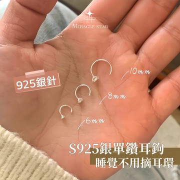 Miracle star ✨S925銀單鑽耳鉤女 純銀耳環 養耳洞耳環女 睡覺不用摘耳環女