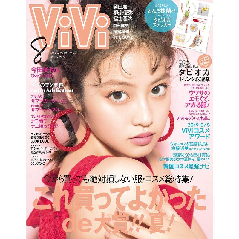 ViVi(ヴィヴィ) 2019年 08 月号 雑誌