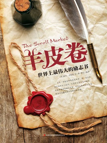 【電子書】羊皮卷：世界上最伟大的励志书