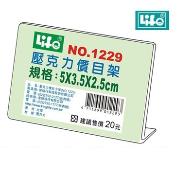 LIFE 徠福 NO.1229 壓克力L型標示架 (5*3.5*2.5 cm)【APP滿額下單10%點數(單一帳號最高5000點)】1/31止