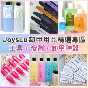 JoysLu 卸甲工具大全｜卸甲工具 溶劑 卸甲神器｜卸甲夾 卸甲棉 磨棒 卸甲水 卸甲 軟化劑 指緣油 甘皮剪