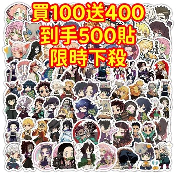 現貨下殺💥【買100送400張】鬼滅之刃 貼紙 獎勵貼紙 筆記本貼紙 防水貼紙 卡通貼紙 貼紙 手賬貼紙 行李箱貼