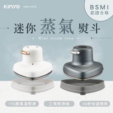 小體積大用途🧺隨手就能燙【KINYO】迷你蒸氣熨斗 (HMH-8420) 聖誕禮物 生日禮物 送禮 居家好物 衣物整燙