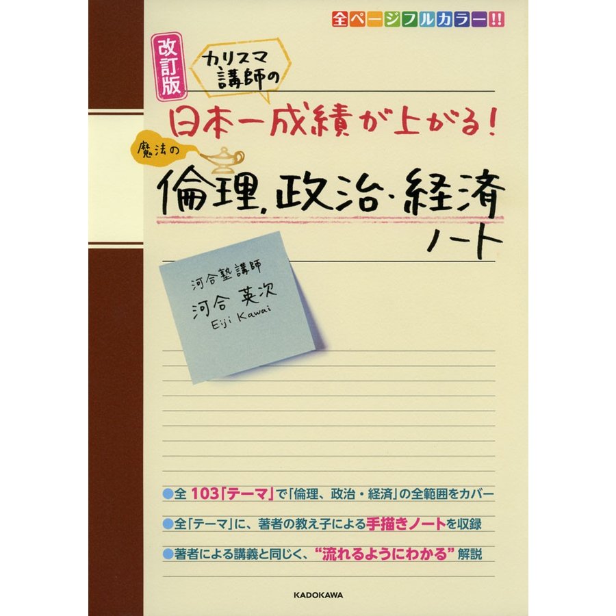 改訂版 カリスマ講師の 日本一成績が上がる魔法の倫理,政治・経済ノート