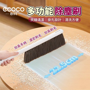 【免運 加長手柄】Ecoco 除塵刷 掃床刷 清潔刷 灰塵刷 毛刷 掃塵刷 床刷 軟毛刷 長柄刷 沙發刷 地毯刷