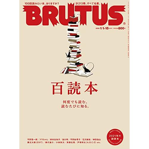 BRUTUS(ブルータス) 2022年1月15日号 No.953[百読本]