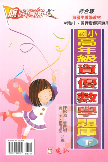 建弘國小高年級旗開得勝資優數學題庫下