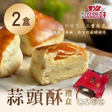【滋養軒】蒜頭酥禮盒(12入)X2盒