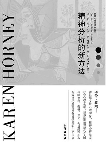 【電子書】精神分析的新方法