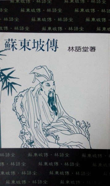 蘇東坡傳[二手書_普通]