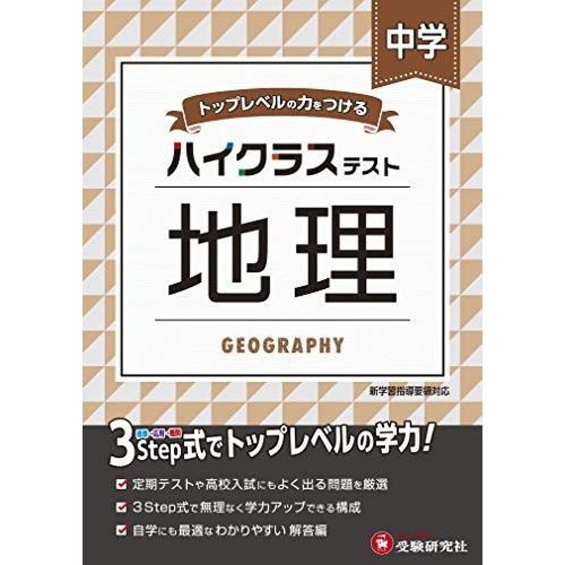 中学 地理 ハイクラステスト 中学生向け問題集 定期テストや高校入試対策に最適 受験研究社 通販 Lineポイント最大0 5 Get Lineショッピング