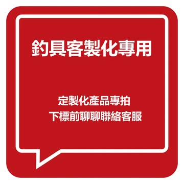 雷顿釣具 定制 釣具訂製產品專用連接 釣竿配節 漁具配件 工廠原配件訂製下單聯絡客服 破損補發