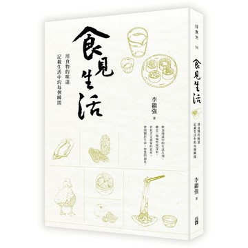 食見生活：用食物的味道記載生活中的每個瞬間