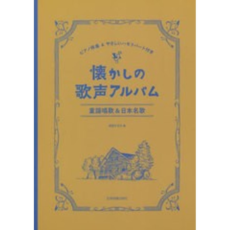 書籍]/楽譜 懐かしの歌声アルバム 童謡唱歌日 (ピアノ伴奏やさしいハモリパート付き)/安田すすむ/編/NEOBK- 高価な購入 