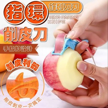 【Peeler】多功能指環削皮器 3入組