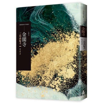 金閣寺(2018全新譯本)/三島由紀夫