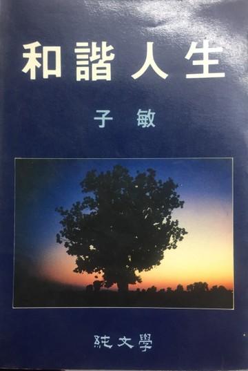 和諧人生[二手書_普通]