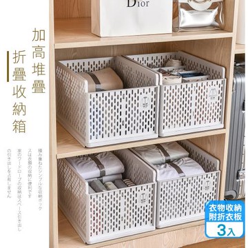 最新款加高擋板折疊衣物收納箱(附折衣板)-3入