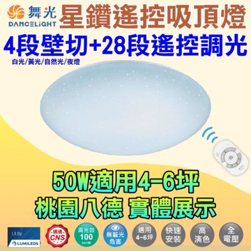 【舞光】★新版★50W星鑽LED遙控+四段壁切吸頂燈(吸頂燈 房間燈 客廳燈)