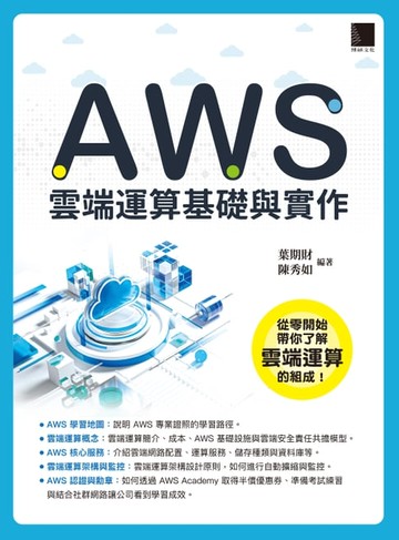 【電子書】AWS雲端運算基礎與實作