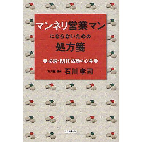 マンネリ営業マンにならないための処方箋 必携・MR活動の心得 石川孝司 著