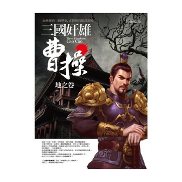 三國奸雄曹操(地之卷)(共3卷)