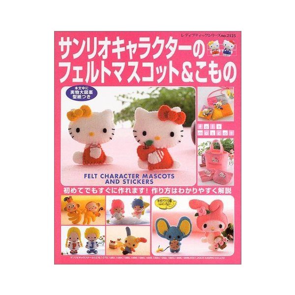 サンリオキャラクターのフェルトマスコット こもの 初めてでもすぐに作れます作り方はわかりやすく解説 レディブティックシリーズ ソーイング 通販 Lineポイント最大0 5 Get Lineショッピング